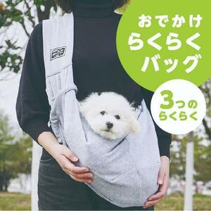 お出かけバッグ　グレー　ペット用｜スリングバッグ｜犬