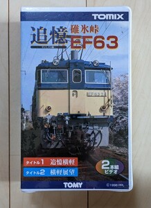 追憶 碓氷峠 EF63 横軽 前面展望有り VHS その①