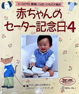 赤ちゃんのセーター記念日 (４) 編物　0〜24ヶ月、愛情いっぱい小もの大集合