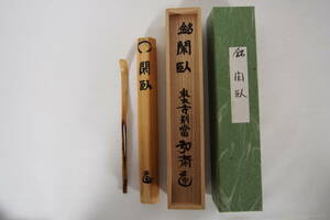 守屋弘斎 竹茶杓 銘 『閑臥』 東大寺 管長 書付 花押 共箱 茶道具 茶杓 Z-50