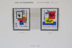 【文明館】中国切手 「中華人民共和国郵票展覧」 1981年 あ38