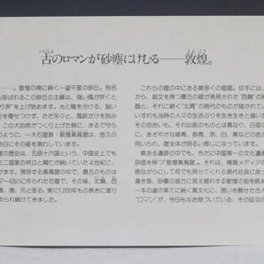 【文明館】中国切手 「敦煌壁画」 1988年 あ48の画像4