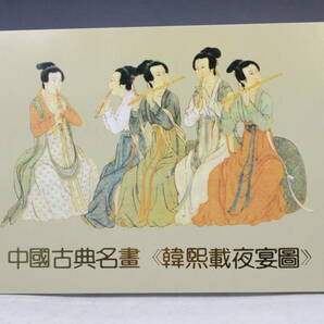 【文明館】中国切手 「夜宴図巻」 絵画 1990年 あ68の画像4