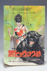 【文明館】中学一年コース 3月号第3付録 「黒ヒョウのつめ」 (昭和47年) 小説 古本 い30