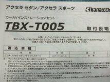 MAZDA AXELA アクセラ BK BK3P BK5P BKEP　2DIN オーディオ取付キット カナック TBX-T005 ワイド対応 オーディオパネル ナビ用_画像6