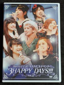 【美品】DVD2枚組 Berryz工房 ANNEXイベント 3 HAPPY DAYS!!! Vol.2 