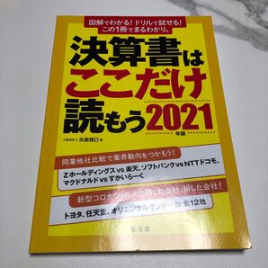 決算書はここだけ読もう 2021年版