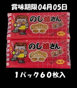 のし梅さん太郎６０枚入り