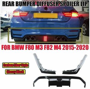 【送料無料】 リアバンパー ディフューザー カーボン LED BMW 3シリーズ 4シリーズ M3 M4 F80 F82 F83 2014-2020 リア スポイラー カナード