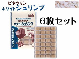 キョーリン 冷凍餌 ビタクリンホワイトシュリンプ 6枚セット (1枚430円)　海水魚の餌 イサザアミ　クール便60