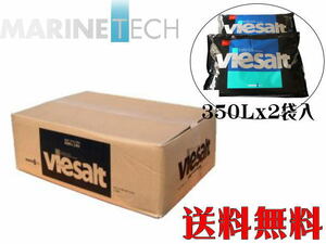 【送料無料】人工海水 日本海水 ヴィーソルト 700L用箱 (350Lx2袋) マスキング剤付　海水魚 塩 海水の素　管理160