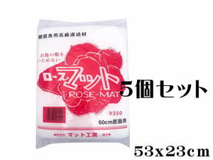 マット工房 ローズマット 53ｘ23ｃｍ 5袋セット (1袋180円) 60cm水槽用 ウールマット　管理80