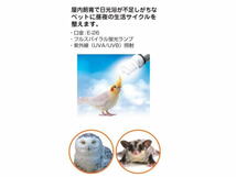 ビバリア スパイラルUVB For Bird 26W クリップスタンド太陽+カバー 3点セット UV量弱 紫外線照射ランプ　管理80_画像5