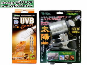 ビバリア スパイラル UVB デザート 26W クリップスタンド太陽NEOセット　UV量強 紫外線保温ランプ　管理60