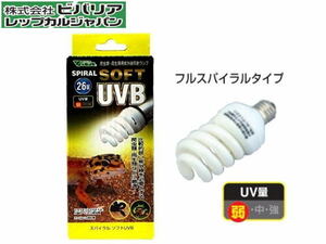 ビバリア スパイラルソフトUVB 26W　爬虫類UV球 UV量弱 紫外線照射ランプ　管理60
