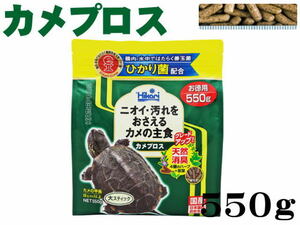 キョーリン カメプロス 550g 水棲カメ専用飼料　管理60