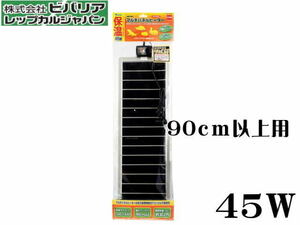 ビバリア マルチパネルヒーター45W 爬虫類用ヒーター 90cm以上ケージ用 遠赤外線 生活防水　管理80