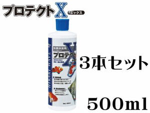 キョーリン プロテクトＸ 500mlx3本 (1本970円) 　カルキ抜き 塩素中和 粘膜保護 メダカ 金魚 鯉 ベタ　管理80