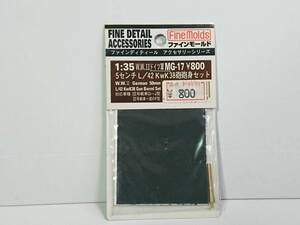 未開封 1/35 W.W.II ドイツ軍 5センチL/60 KwK38砲砲身セット MG-17 ファインディティール アクセサリーシリーズ◆ファインモールド