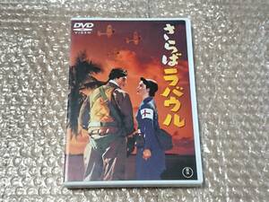 DVD ※ジャンク扱い 「さらばラバウル」 レンタル版 中古 本多猪四郎/池部良/平田昭彦/三國連太郎 モノクロ 邦画 戦争