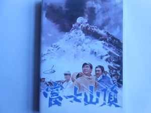 ■送料無料◆[富士山頂]◆石原裕次郎, 渡哲也, 芦田伸介, 山崎努, 勝新太郎★ 日本映画,本物の男が挑む空前絶後のスペクタクル■