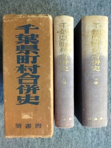 ■12d27　千葉県町村合併史　上下全2巻揃　葵書房　昭和32/5　初版　ハードカバー　布装　函入