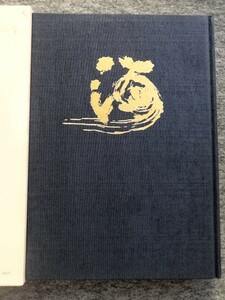 ■12a5　墨海　久松真一の書　限定679/1500　書道　器物　印譜　燈影舎　昭和57/4　大型本　縦38㎝　ハードカバー　布装　函入