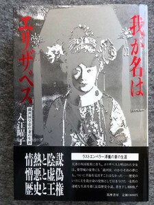 ■12c5　我が名はエリザベス　満州国皇帝の妻の生涯　入江曜子　筑摩書房　1988/8　初版　帯付　ラストエンペラー　溥儀　紫禁城　歴史小説