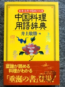 ■12c26　中国料理用語辞典　香港・台湾・中国旅行必携　井上敬勝/編　日本経済新聞社　1993/9　3刷　帯付　メニューが読める　垂涎の書