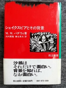 ■12d9　シェイクスピアとその背景　M. M. バダウィ/著　河内賢隆　兼谷英夫/訳　而立書房　1985/7　初版　帯付