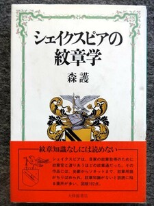 ■12d23　シェイクスピアの紋章学　森護　大修館書店　1987/11　初版　帯付　図版102点　