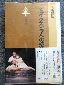 ■12d2　シェイクスピアへの招待　大場健治　東書選書　東京書籍　昭和58/3 初版　帯 ビニールカバー付 シェイクスピア学の現在 鑑賞と研究