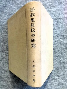 ■12d26　房総里見氏の研究　大野太平　宝文堂書店　昭和8/11　元版　300部限定　ハードカバー　布装　函欠　折込付図付