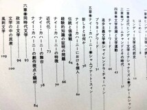 ■12c7　現代ヒンディー文学への招待　鈴木良明　編著　めこん　1984/12　初版　進歩主義文学　伝統と価値観　近代化　政治と文学　民衆_画像6