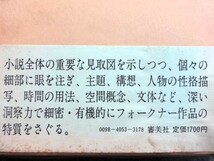 ■12c19　フォークナー論　フレデリック・J・ホフマン　伊東正男訳　審美社　昭和62/9　初版　ハードカバー　布装　函入　帯付_画像3