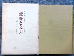 ■12c17　荒野と文明　二十世紀アメリカ小説の世界　大橋健三郎著　研究社　昭和48/12　再版　函入　フォークナー　ウルフ　スタインベック