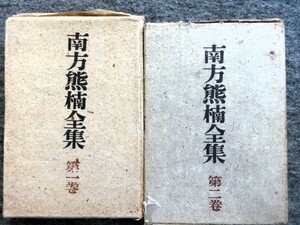 ■12c30　南方熊楠全集　全12の1、2巻　2冊組　十二支考　①②　全2冊　澁澤敬三/編　乾元社　昭和26/5.11　初版　月報付