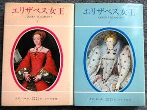 ■12d12　エリザベス女王 全2冊　J・E・ニール　大野眞弓　大野美樹/訳　みすず書房　1975/4.5　初版　イングランド女王　壮大な歴史絵巻