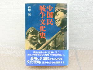 少国民 戦争文化史 辺境社発行 辺境社発売 山中恒 著 ハードカバー単行本