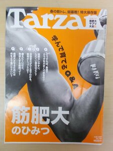 BW22577 Tarzan ターザン 2018.4.26 ※傷みあり 筋肥大のひみつ 筋肥大サプリ大全65 見栄えする筋肉 最速でカラダを大きく プロテイン