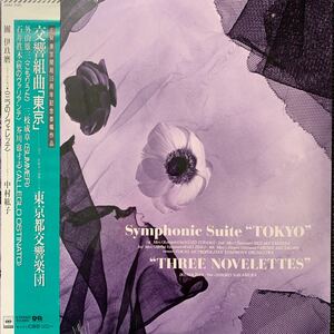 新品・シールド・未開封・東京都交響楽団・交響組曲・レコード・Vinyl Record・帯付・28AC-2151