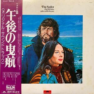 稀少盤・午後の曳航・The Sailor Who Fell From Grace With The Sea・映画・OST・帯付・レコード・Vinyl Record・MPF-1025