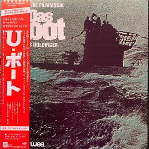 奇跡の美盤・U・ボート・オリジナル・サウンドトラック・映画・OST・帯付・レコード・Vinyl Record・P-11172