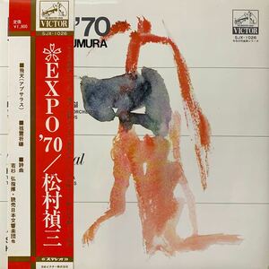 奇跡の美盤・松村禎三・Teizo Matsumura・EXPO'70・帯付・レコード・大阪万博・Vinyl Record・SJX-1026