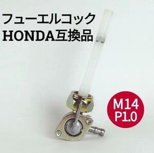 フューエルコック 燃料コック M14 P1.0 モンキー用 バイク ゴリラ エイプ カブ ベンリィ ホンダ HONNDA 互換品 ヒューエルコック ガソリン 