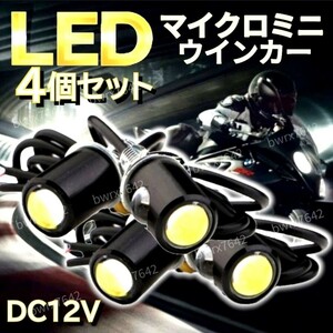 LED ウインカー マイクロミニ 4個 超小型 極小 ライト スモール 高輝度 バイク スクーター 原付 12V ミニウインカー アンバー ハーレー