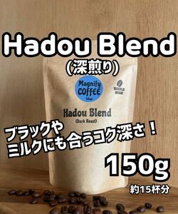 【匿名配送】自家焙煎コーヒー豆　Hadou Blend(深煎り)大人気コク深ブレンド/150g /約15杯分(グアテマラ/キリマンジャロ/マンデリン)豆or粉