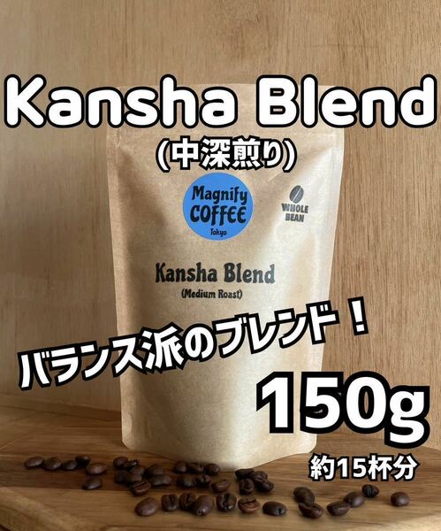 【匿名配送】自家焙煎コーヒー豆　Kansha Blend(中深煎り) バランス派ブレンド！ 150g/約15杯分(グアテマラ/コロンビア/マンデリン)豆or粉