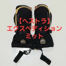 ★美品★　HESTRA ヘストラ　Expedition Mitt　エクスペディション ミット　サイズ7　黒　インナーグローブ付　雪山　スキー　スノボ　登山_画像1