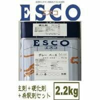 グレー　関西ペイント エスコ さび止め エポキシ樹脂 2.2kgセット　塗料　重防食塗料　ESCO
